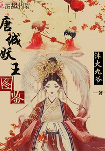 唐城妖王图鉴章节列表