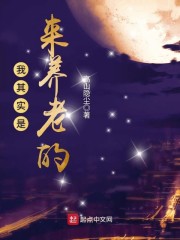 我其实是来养老的章节列表