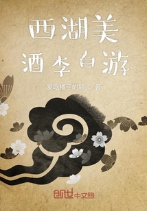 西湖美酒李白游章节列表