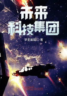 未来科技集团章节列表