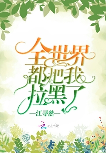 全世界都把我拉黑了章节列表