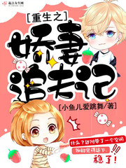 重生之娇妻追夫记章节列表