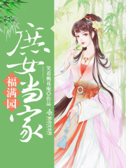 庶女当家福满园章节列表