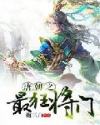 唐朝之最狂将门章节列表