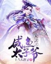 大唐之咸鱼太子爷章节列表