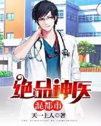 绝品神医混都市章节列表