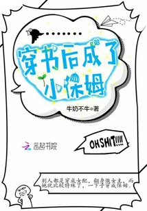 穿书后成了小保姆章节列表