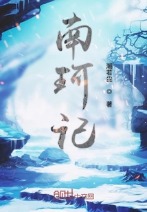 南珂记章节列表