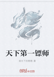 天下第一镖师章节列表