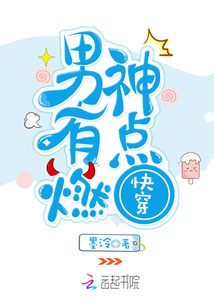 快穿：男神，有点燃！章节列表