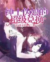 绅士伪娘的超级兑换章节列表