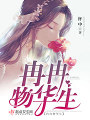 冉冉物华生章节列表