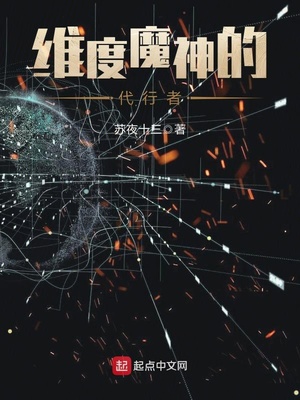 维度魔神的代行者章节列表