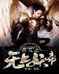 洪荒之无上妖帝章节列表