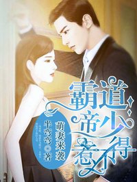 霸道帝少惹不得章节列表