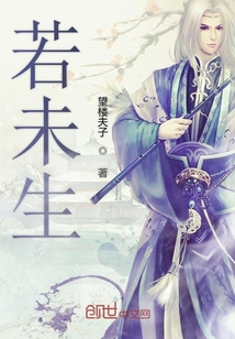 若未生章节列表