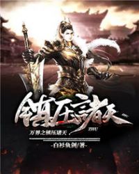 万界之镇压诸天章节列表