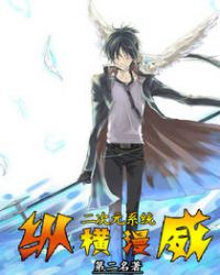 二次元系统纵横漫威章节列表