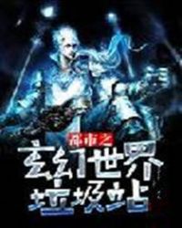 都市之玄幻世界垃圾站章节列表