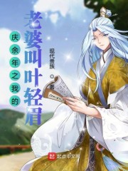 庆余年之我的老婆叫叶轻眉章节列表