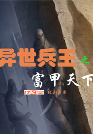 异世兵王之富甲天下章节列表