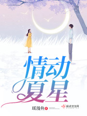 情动夏星章节列表