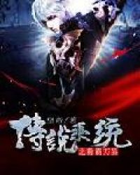 传说系统之称霸万界章节列表