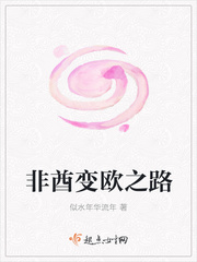 非酋变欧之路章节列表