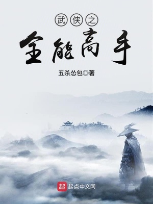 武侠之全能高手章节列表