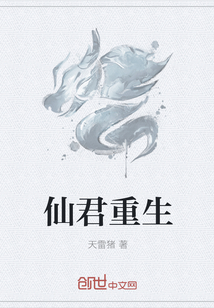 仙君重生章节列表