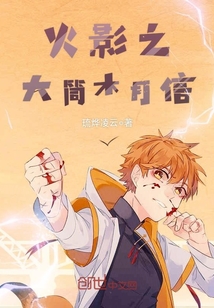 火影之大筒木月信章节列表