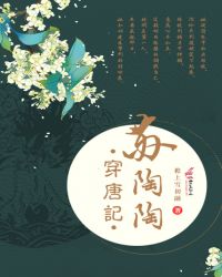 苏陶陶穿唐记章节列表