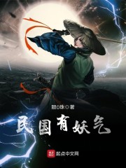 民国有妖气章节列表