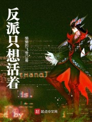 反派只想活着章节列表