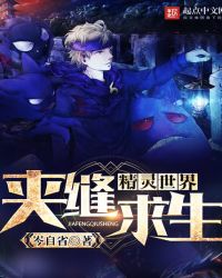 精灵世界夹缝求生章节列表