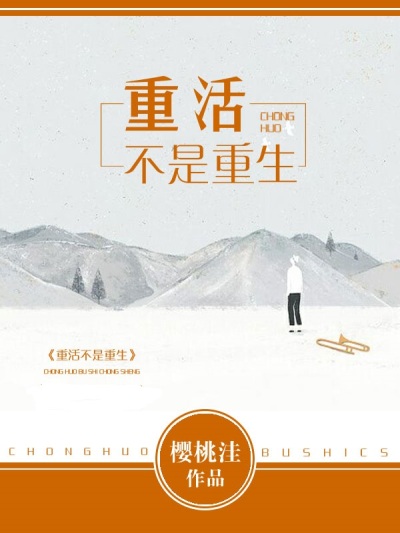 重活不是重生章节列表