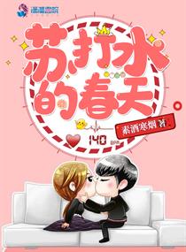 苏打水的春天章节列表