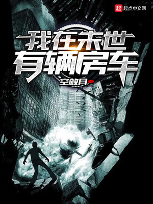 我在末世有辆房车章节列表