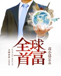 全球首富章节列表