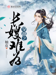 穿越之长嫂难为章节列表