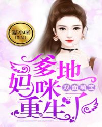 双面萌宝，爹地，妈咪重生了章节列表