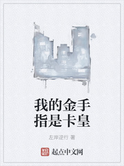 我的金手指是卡皇章节列表
