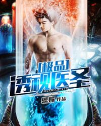 极品透视医圣章节列表