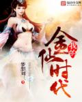 我的金仙时代章节列表