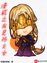 漫威之我是防火女章节列表