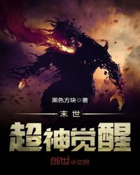 末世超神觉醒章节列表