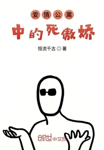 爱情公寓中的死傲娇章节列表