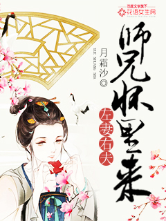 左妻右夫：师兄怀里来章节列表