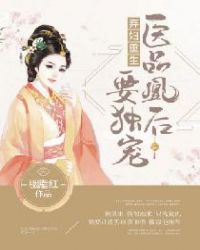 弃妇重生：医品凰后要独宠章节列表