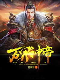 万界神帝章节列表